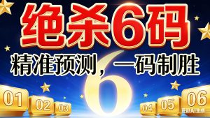 165期小霸王绝杀六码免费-澳门国际