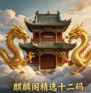165期麒麟阁精选十二码-澳门国际